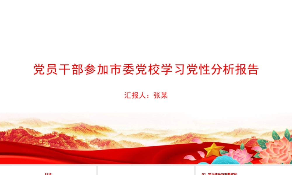 PPT：党员干部参加市委党校学习党性分析报告.pptx