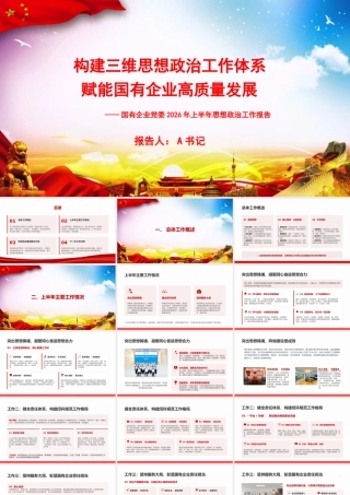 PPT：构建三维思想政治工作体系，赋能国有企业高质量发展.pptx