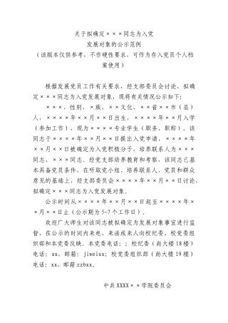 XXXX关于拟确定发展对象公示范例.docx