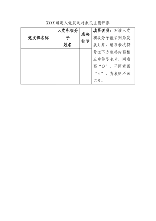 XXXX确定入党发展对象民主测评票.docx