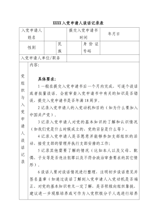 XXXX入党申请人谈话记录表.docx