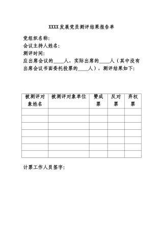 发展党员测评结果报告单.doc