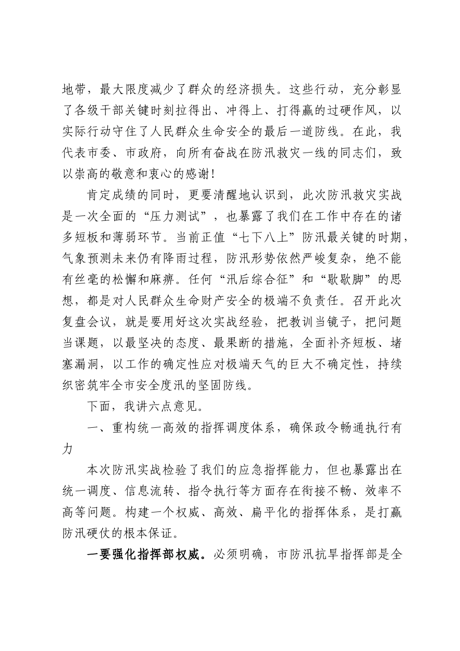 在XX市防汛救灾工作总结复盘会议上的讲话.docx_第2页