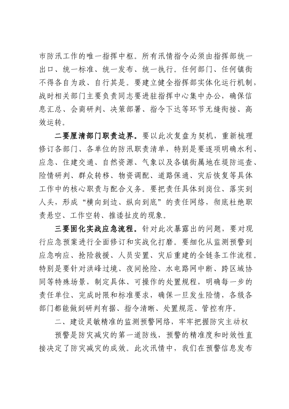 在XX市防汛救灾工作总结复盘会议上的讲话.docx_第3页