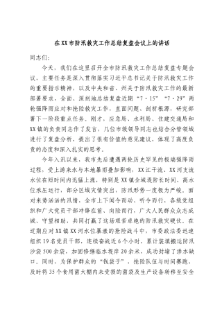 在XX市防汛救灾工作总结复盘会议上的讲话.docx