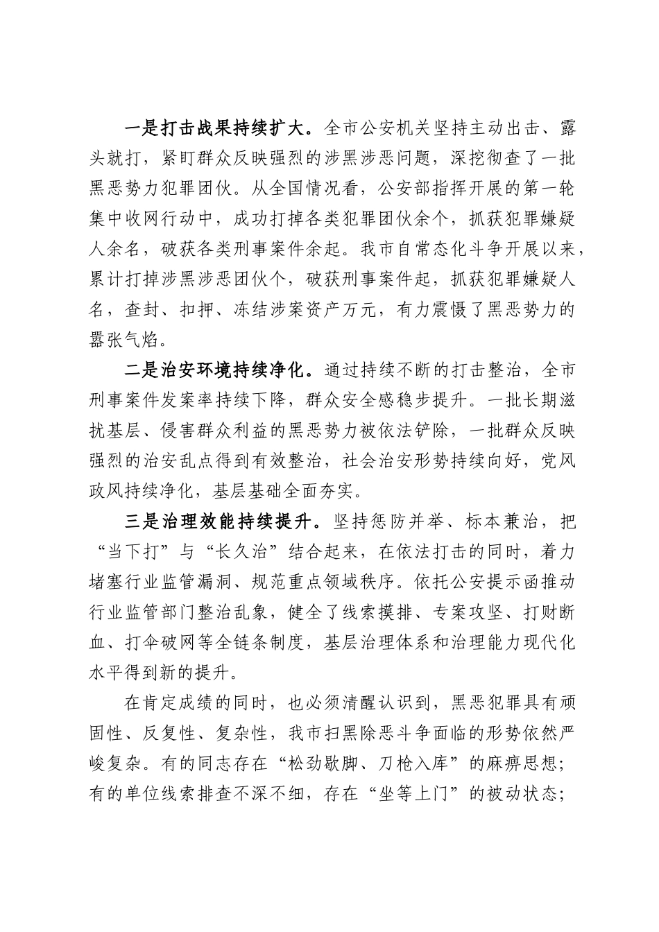 在公安局2026年开展深化扫黑除恶专项斗争部署会上的讲话.docx_第2页