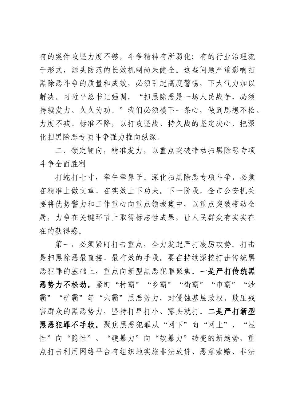 在公安局2026年开展深化扫黑除恶专项斗争部署会上的讲话.docx_第3页