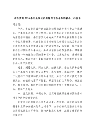 在公安局2026年开展深化扫黑除恶专项斗争部署会上的讲话.docx