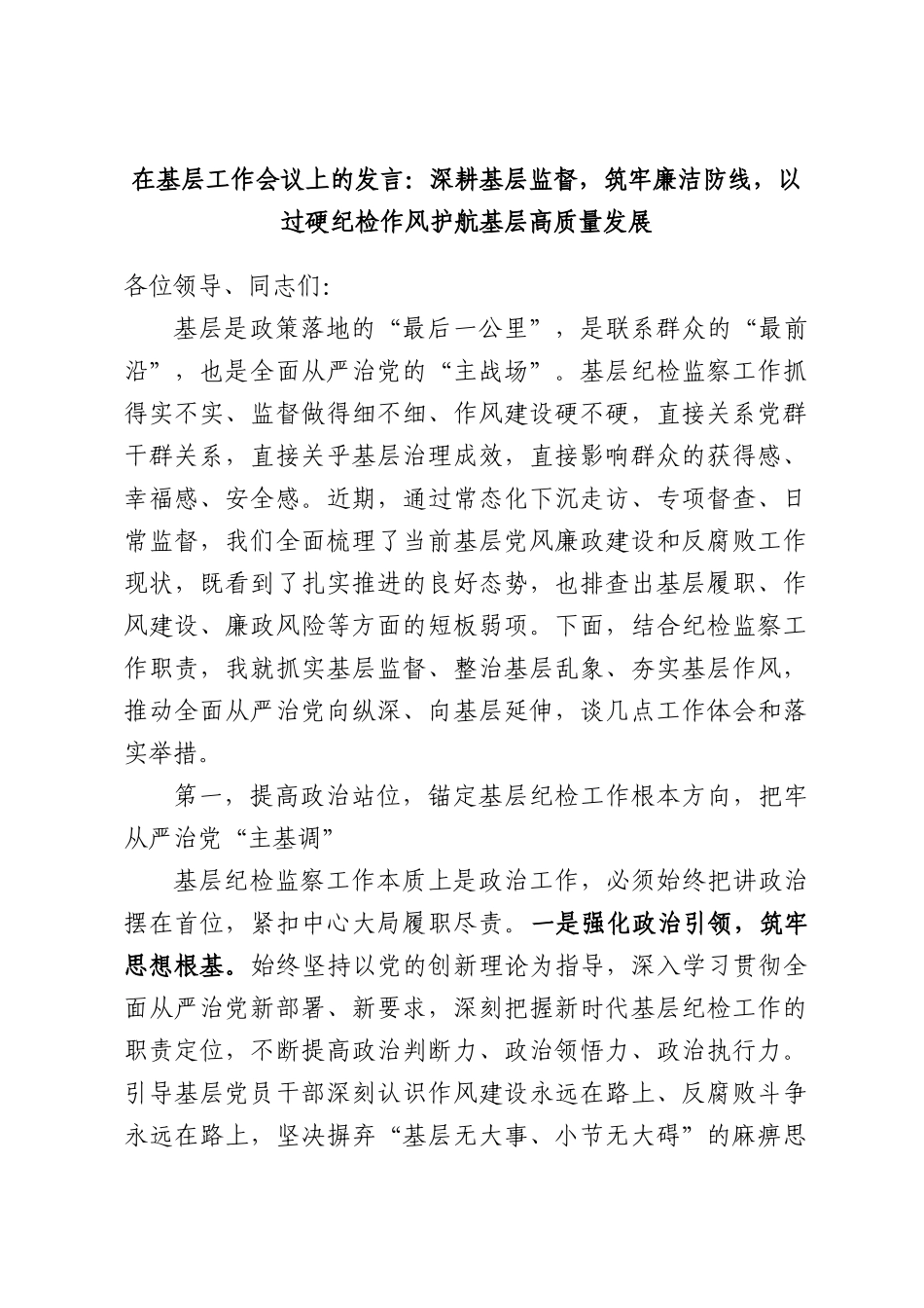 在基层工作会议上的发言：深耕基层监督，筑牢廉洁防线，以过硬纪检作风护航基层高质量发展.docx_第1页