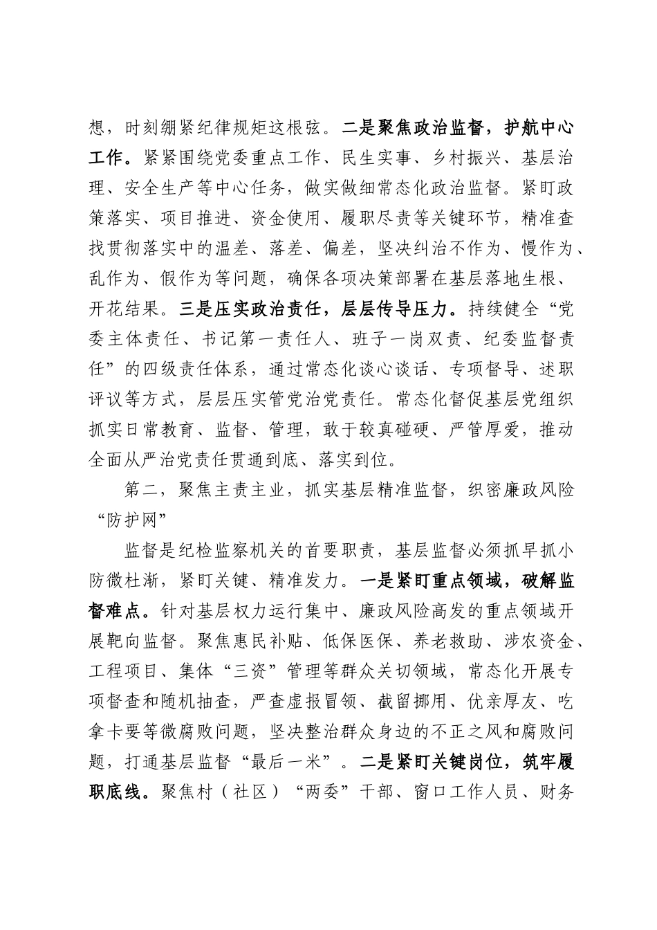 在基层工作会议上的发言：深耕基层监督，筑牢廉洁防线，以过硬纪检作风护航基层高质量发展.docx_第2页