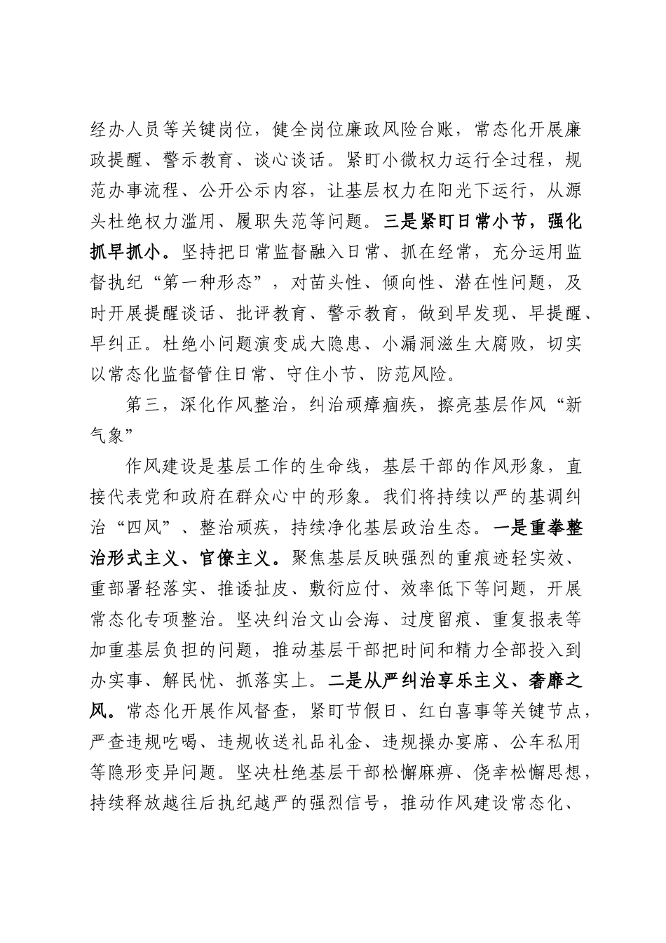 在基层工作会议上的发言：深耕基层监督，筑牢廉洁防线，以过硬纪检作风护航基层高质量发展.docx_第3页