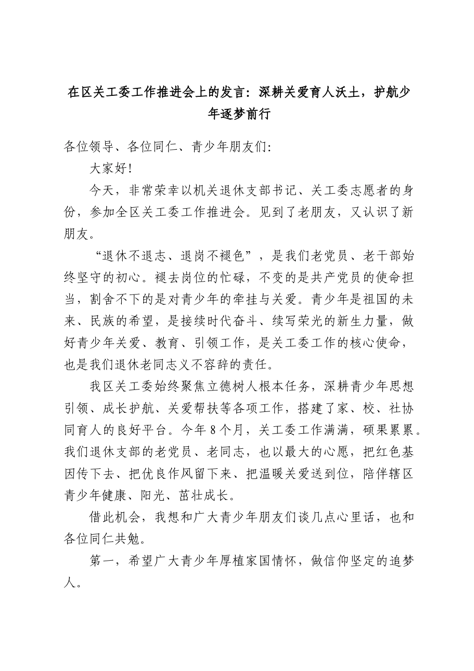 在区关工委工作推进会上的发言：深耕关爱育人沃土，护航少年逐梦前行.docx_第1页