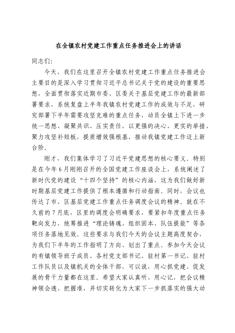 在全镇农村党建工作重点任务推进会上的讲话.docx_第1页