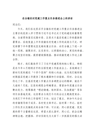 在全镇农村党建工作重点任务推进会上的讲话.docx