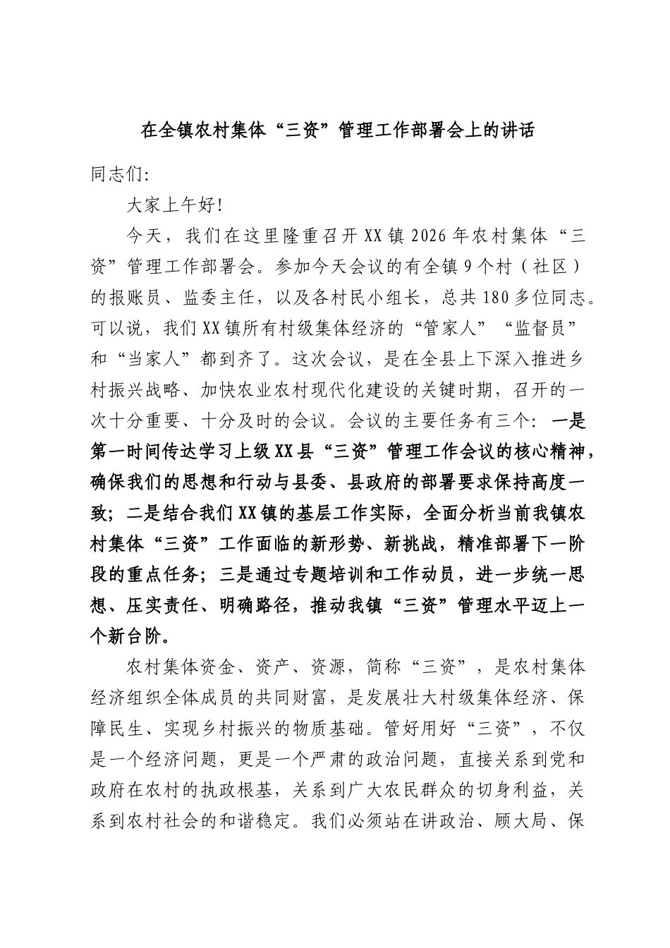 在全镇农村集体“三资”管理工作部署会上的讲话.docx_第1页