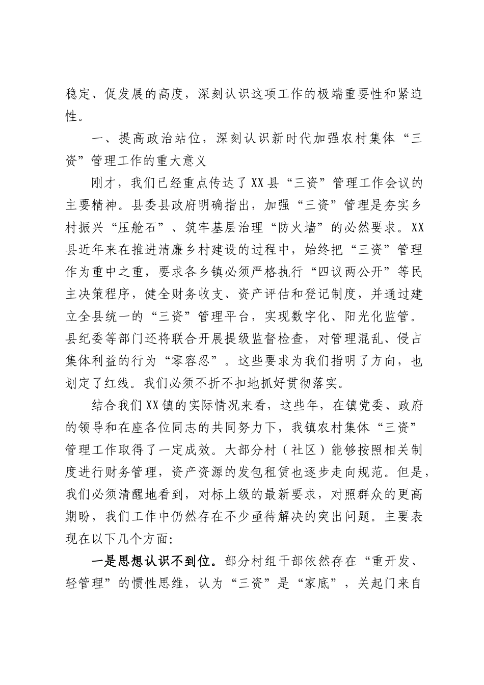 在全镇农村集体“三资”管理工作部署会上的讲话.docx_第2页