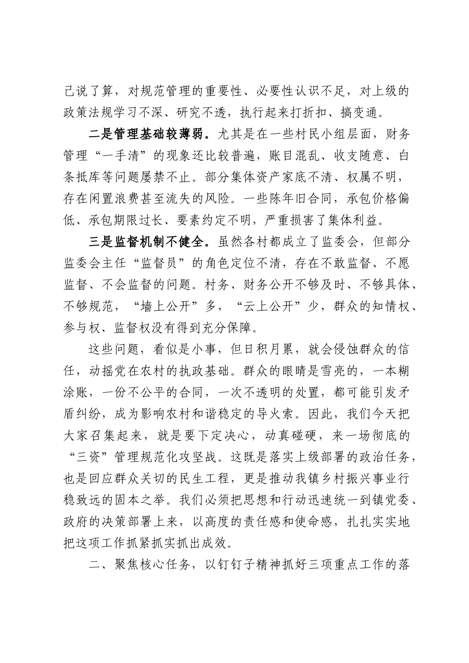 在全镇农村集体“三资”管理工作部署会上的讲话.docx_第3页