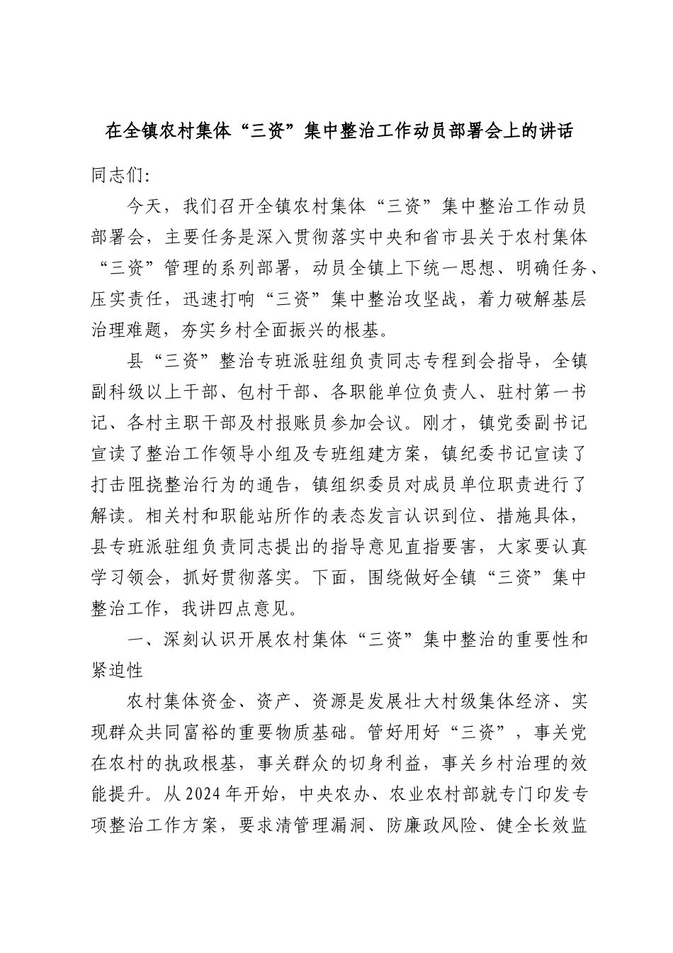 在全镇农村集体“三资”集中整治工作动员部署会上的讲话.docx_第1页