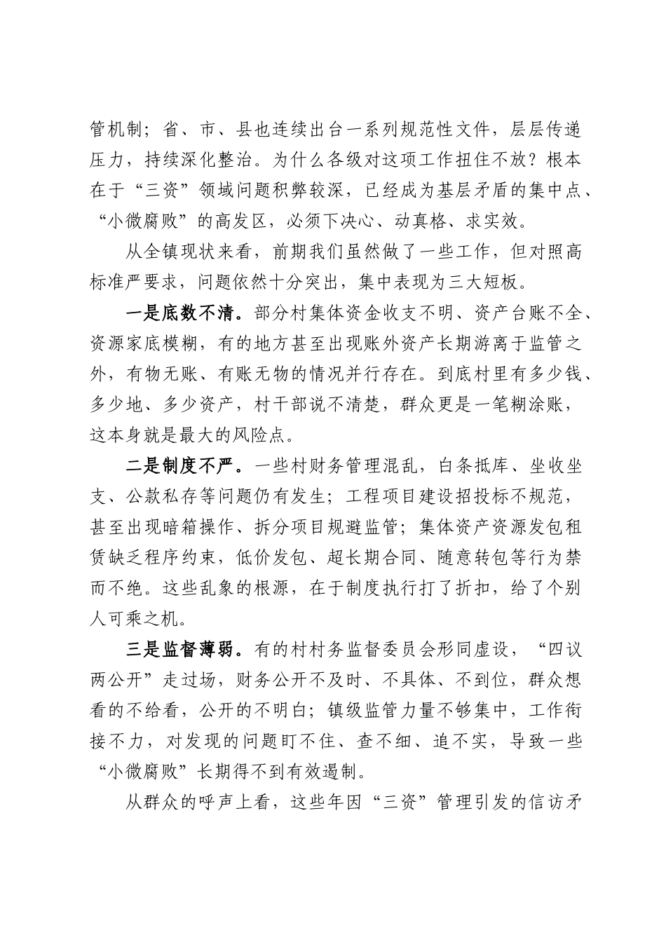 在全镇农村集体“三资”集中整治工作动员部署会上的讲话.docx_第2页