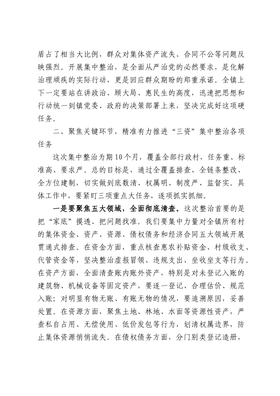 在全镇农村集体“三资”集中整治工作动员部署会上的讲话.docx_第3页