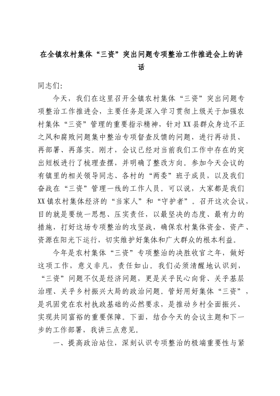 在全镇农村集体“三资”突出问题专项整治工作推进会上的讲话.docx_第1页