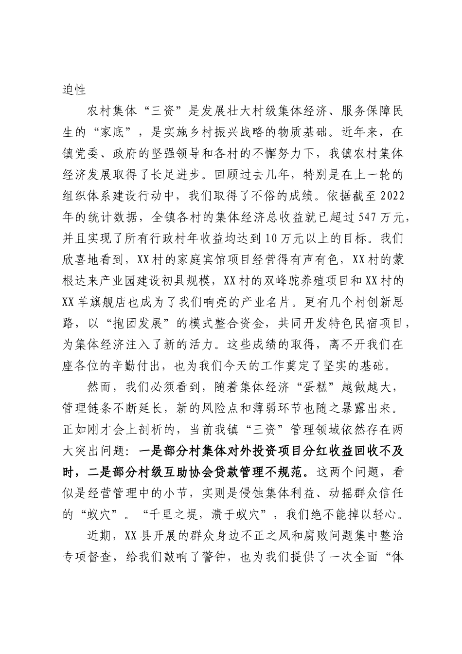 在全镇农村集体“三资”突出问题专项整治工作推进会上的讲话.docx_第2页