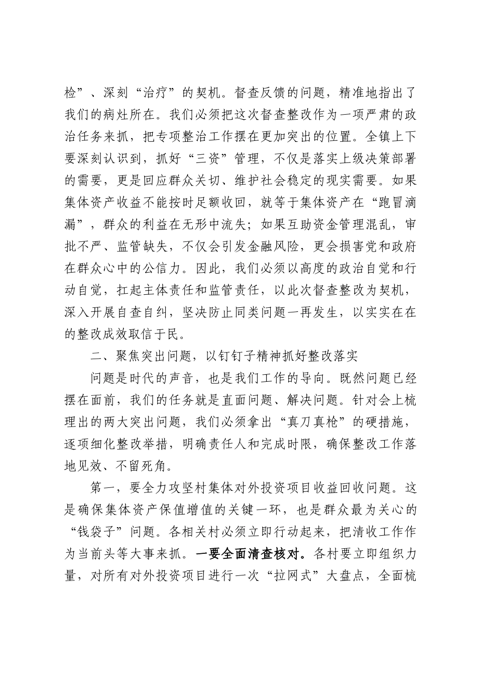 在全镇农村集体“三资”突出问题专项整治工作推进会上的讲话.docx_第3页