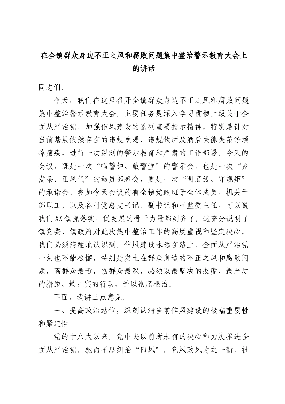 在全镇群众身边不正之风和腐败问题集中整治警示教育大会上的讲话.docx_第1页
