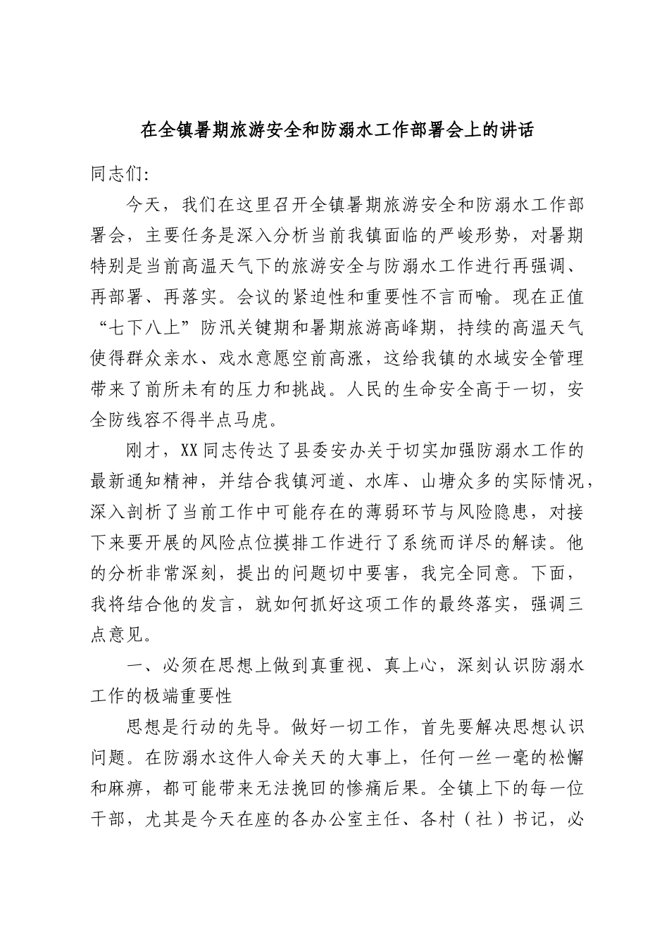 在全镇暑期旅游安全和防溺水工作部署会上的讲话.docx_第1页
