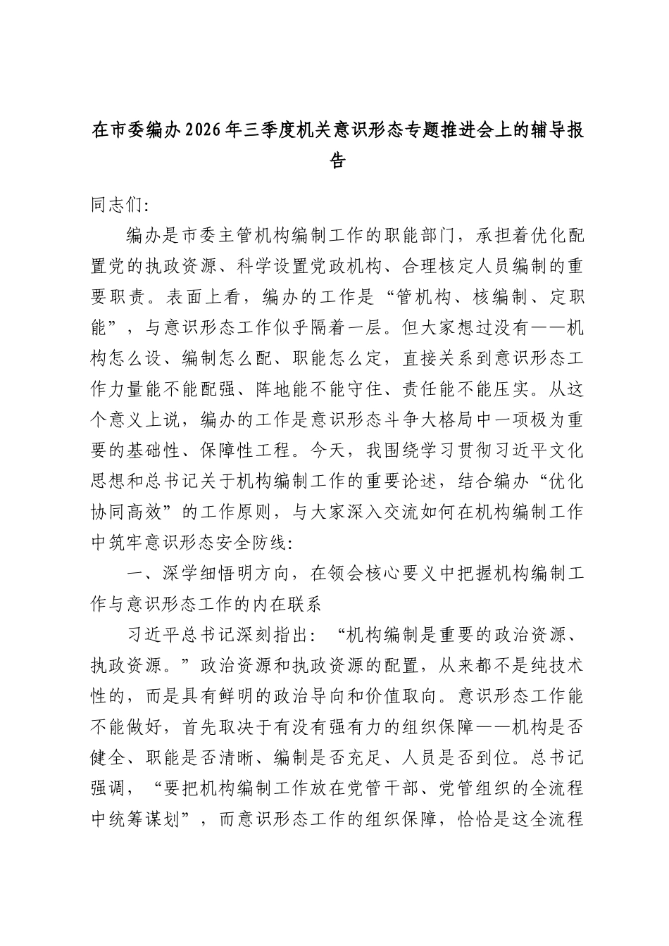 在市委编办2026年三季度机关意识形态专题推进会上的辅导报告.docx_第1页