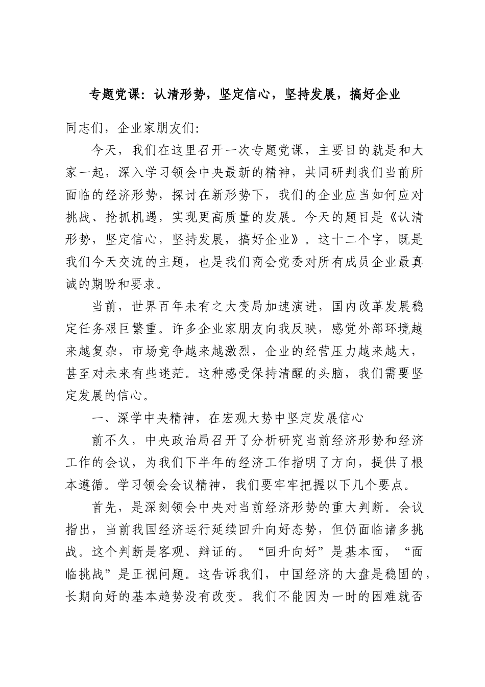 专题党课：认清形势，坚定信心，坚持发展，搞好企业.docx_第1页