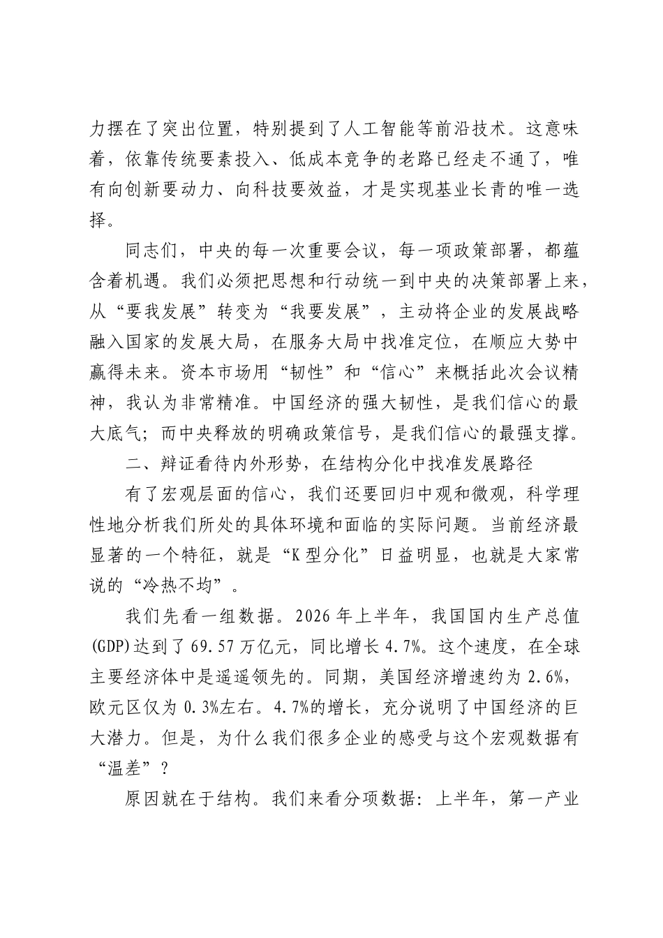 专题党课：认清形势，坚定信心，坚持发展，搞好企业.docx_第3页