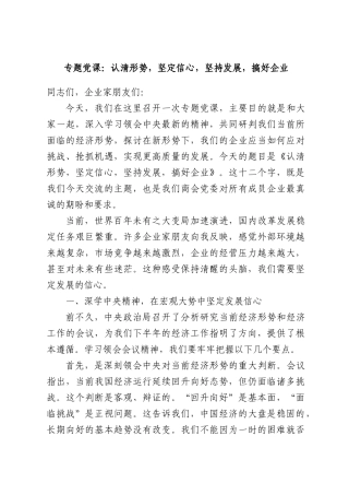 专题党课：认清形势，坚定信心，坚持发展，搞好企业.docx