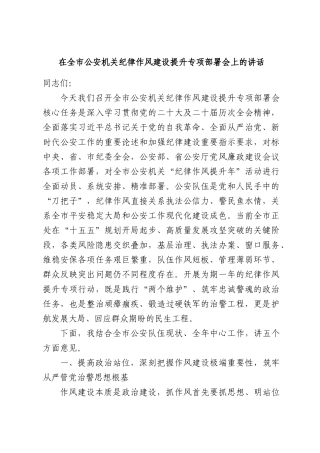 在全市公安机关纪律作风建设提升专项部署会上的讲话.docx