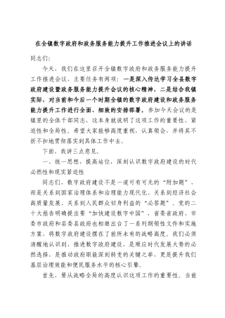 在全镇数字政府和政务服务能力提升工作推进会议上的讲话.docx