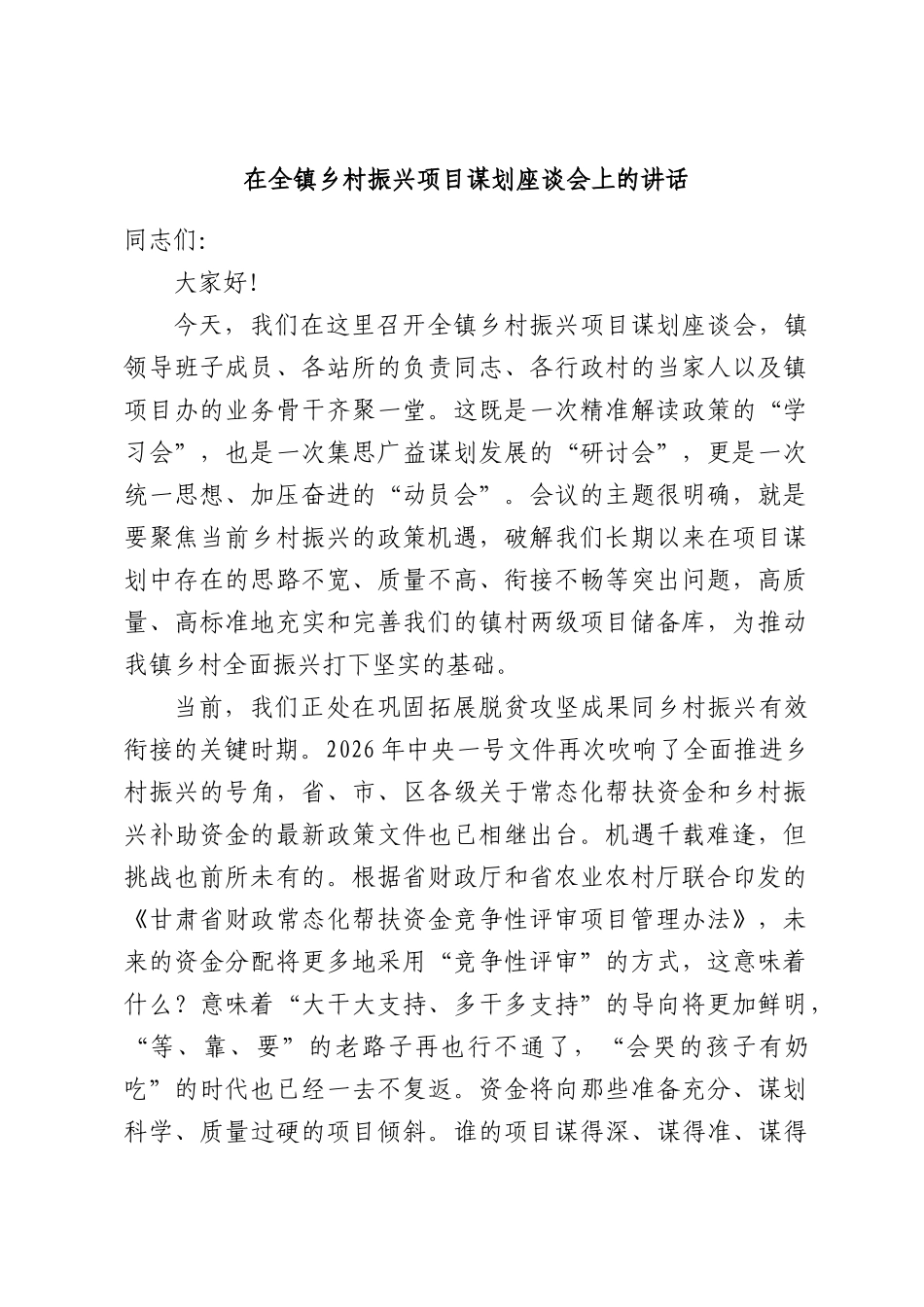 在全镇乡村振兴项目谋划座谈会上的讲话.docx_第1页