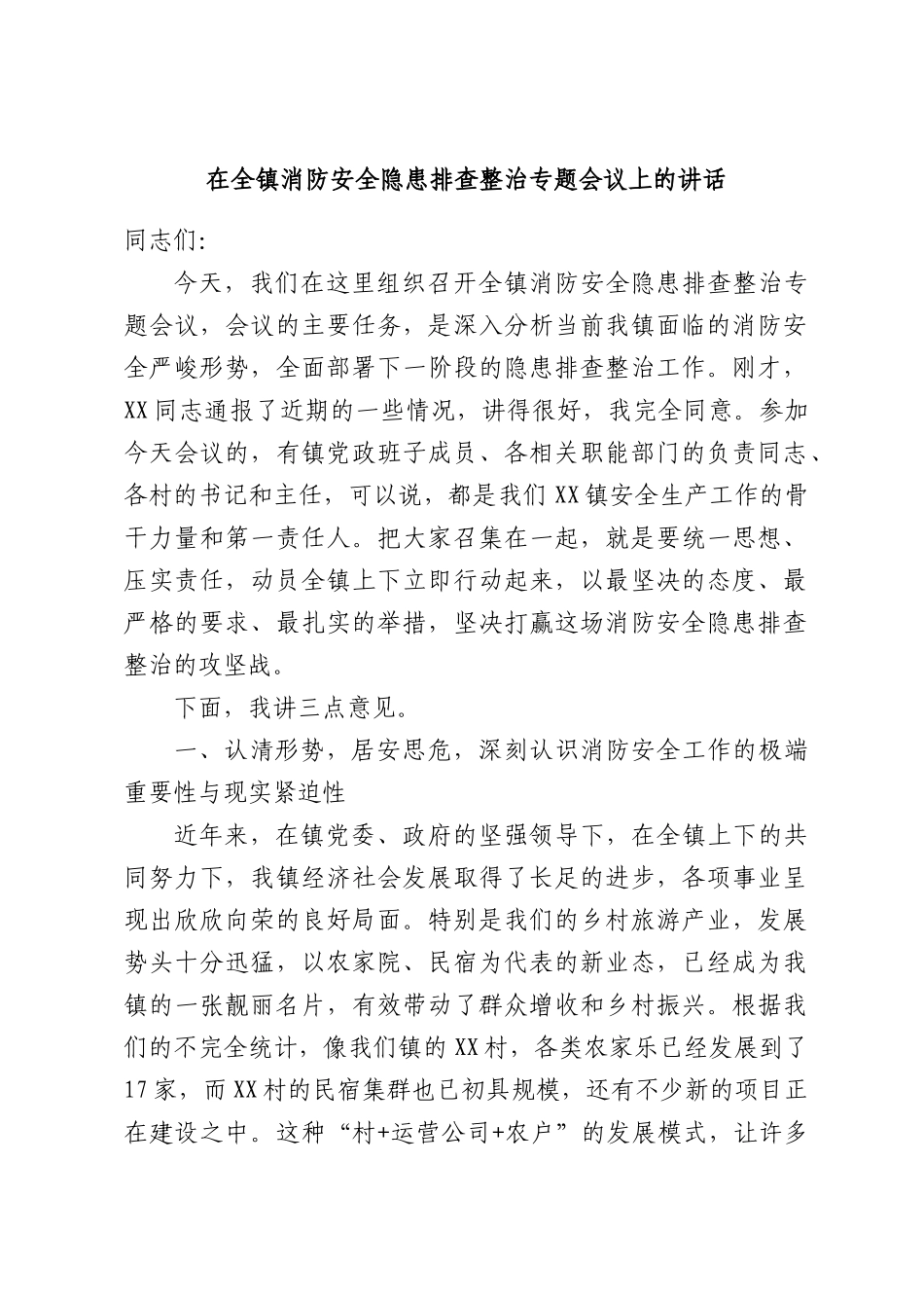 在全镇消防安全隐患排查整治专题会议上的讲话.docx_第1页