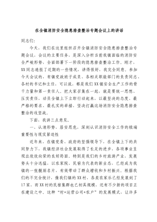 在全镇消防安全隐患排查整治专题会议上的讲话.docx