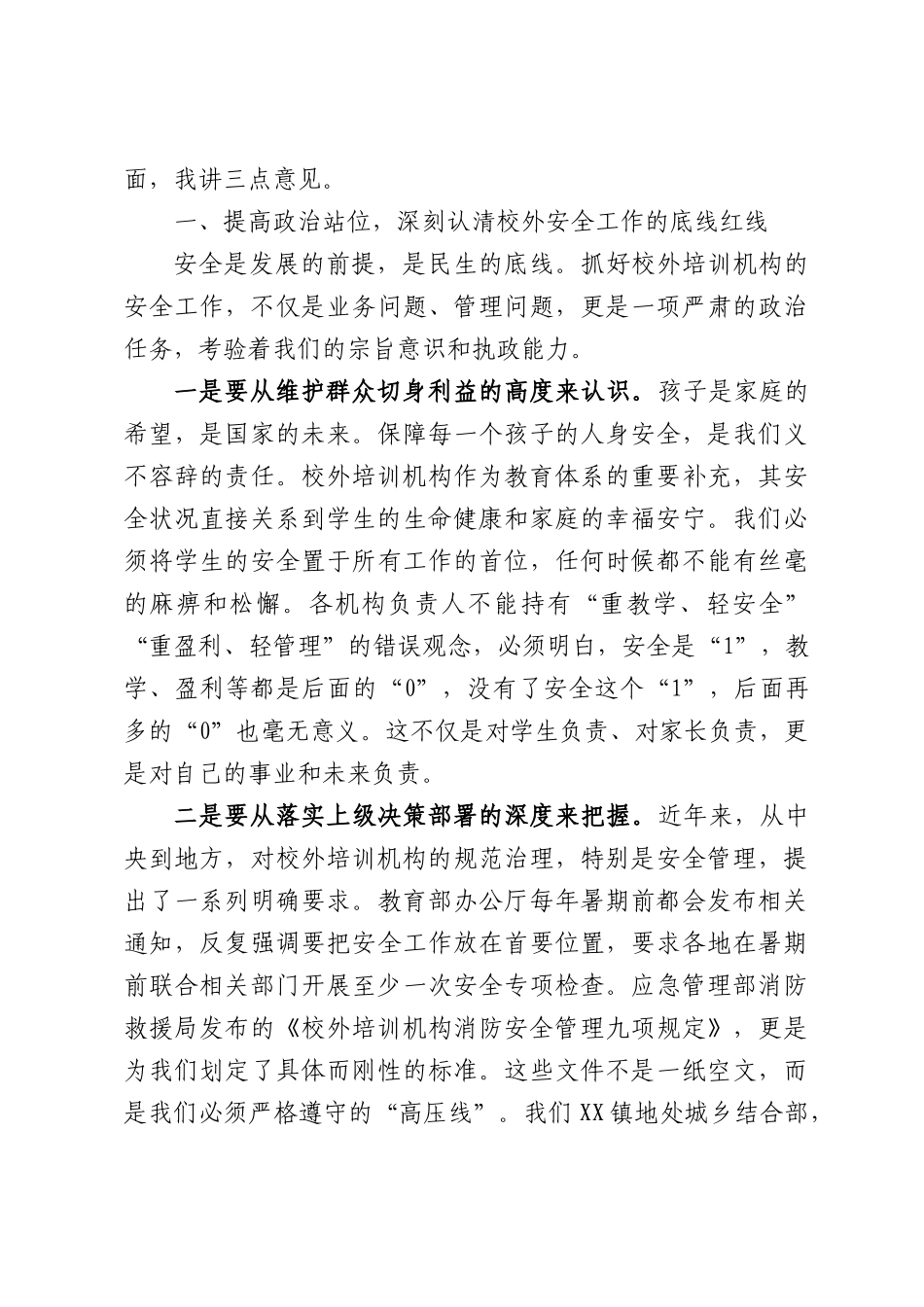 在全镇校外培训机构暑期安全工作会议上的讲话.docx_第2页