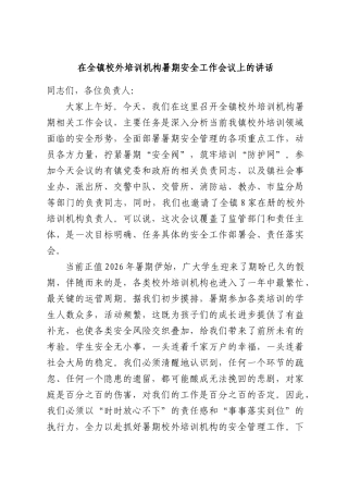 在全镇校外培训机构暑期安全工作会议上的讲话.docx