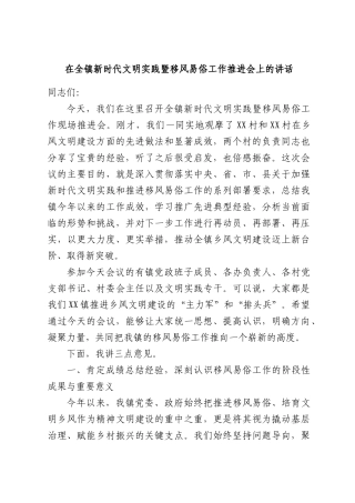 在全镇新时代文明实践暨移风易俗工作推进会上的讲话.docx