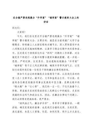 在全镇严禁违规操办“升学宴”“谢师宴”警示教育大会上的讲话.docx