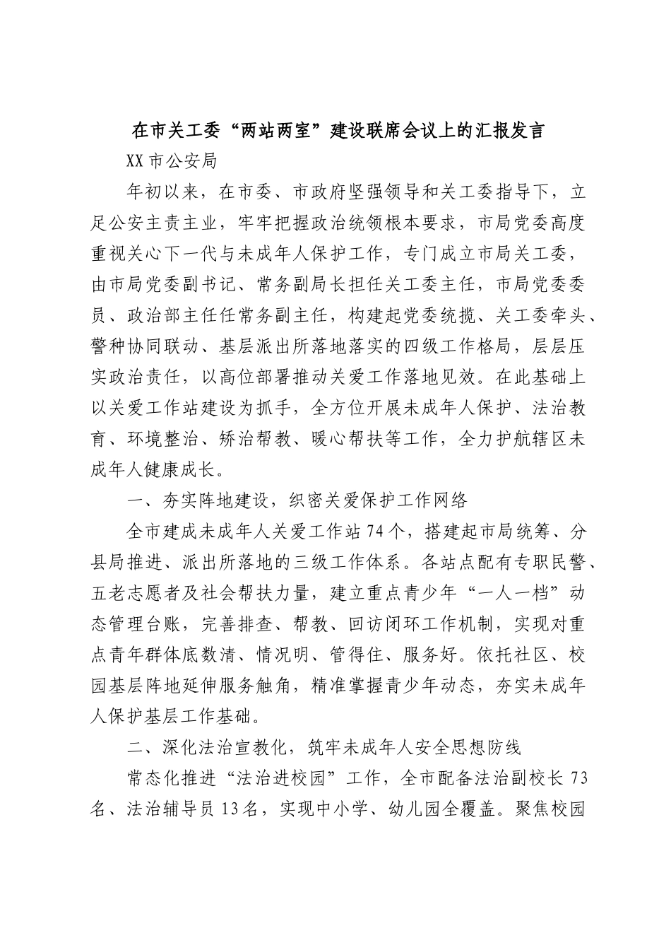 在市关工委“两站两室”建设联席会议上的汇报发言.docx_第1页