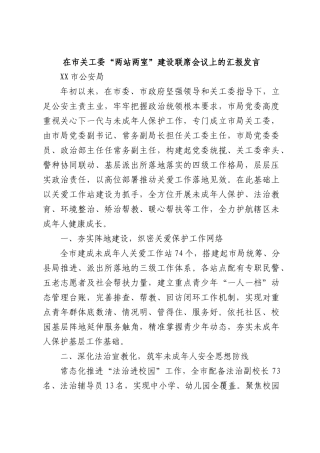 在市关工委“两站两室”建设联席会议上的汇报发言.docx