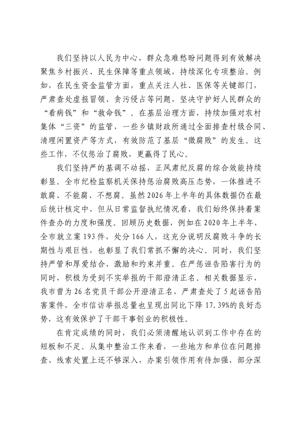在市纪检监察工作推进会上的讲话.docx_第2页
