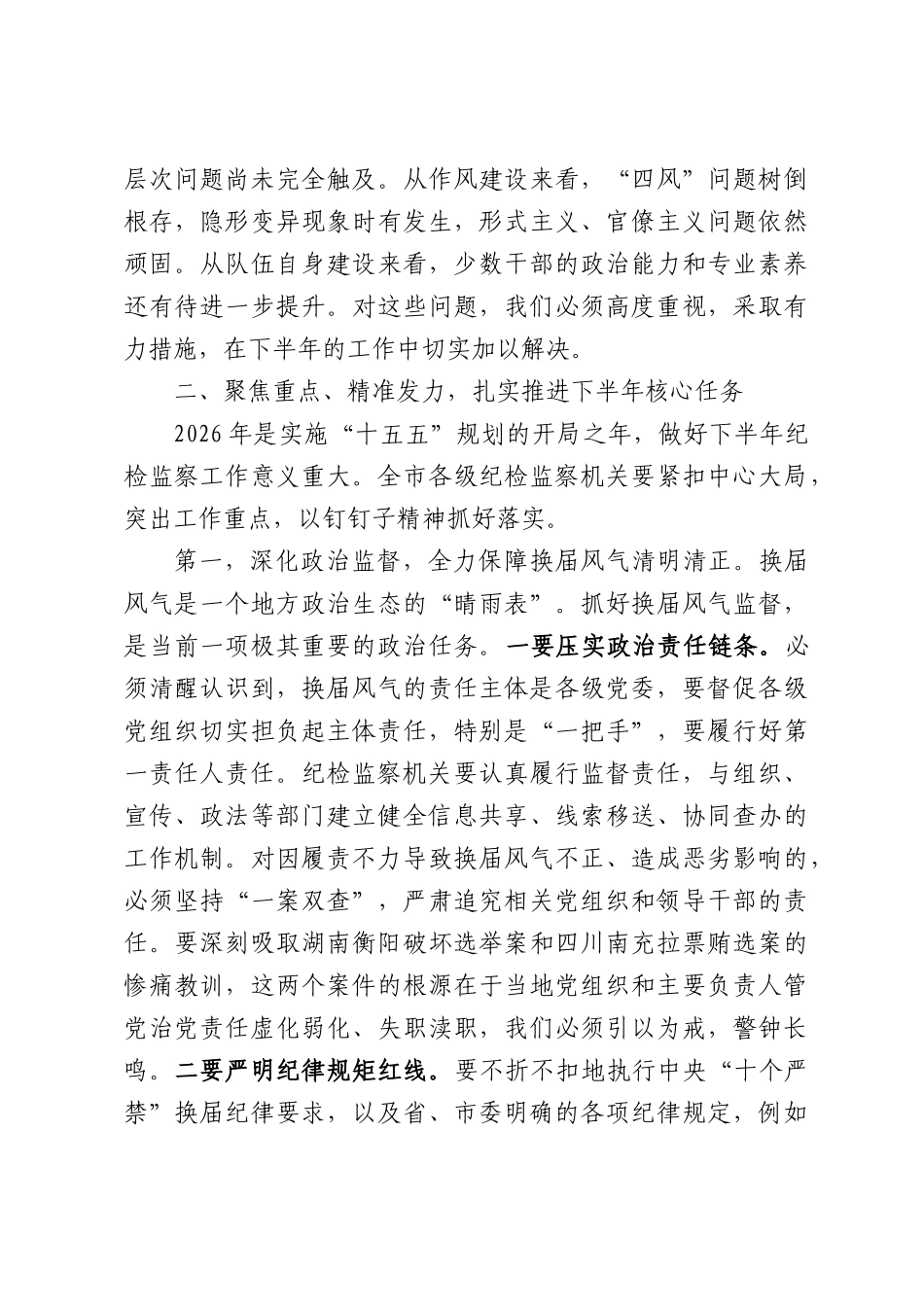 在市纪检监察工作推进会上的讲话.docx_第3页