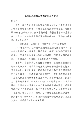 在市纪检监察工作推进会上的讲话.docx