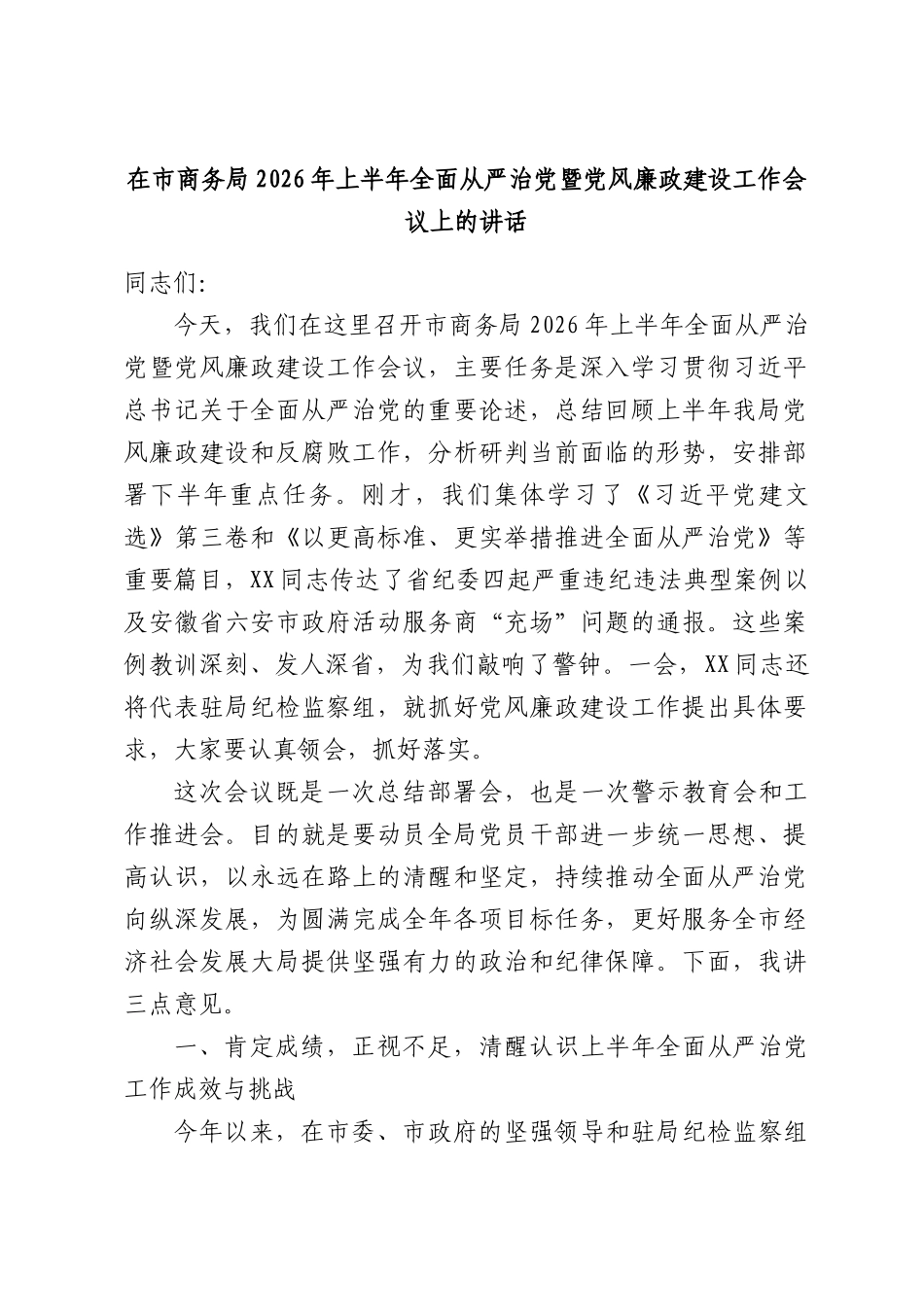 在市商务局2026年上半年全面从严治党暨党风廉政建设工作会议上的讲话.docx_第1页