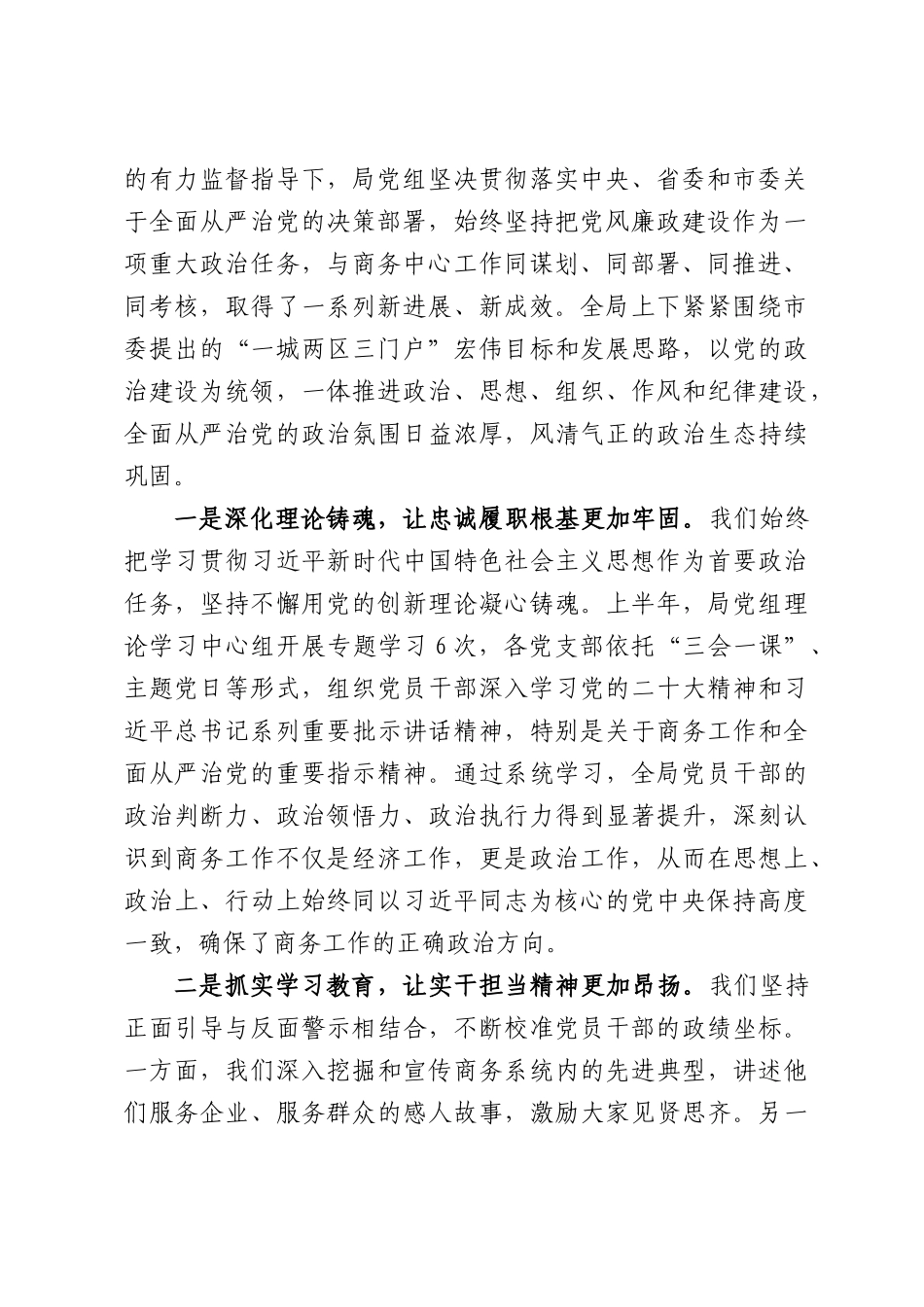 在市商务局2026年上半年全面从严治党暨党风廉政建设工作会议上的讲话.docx_第2页