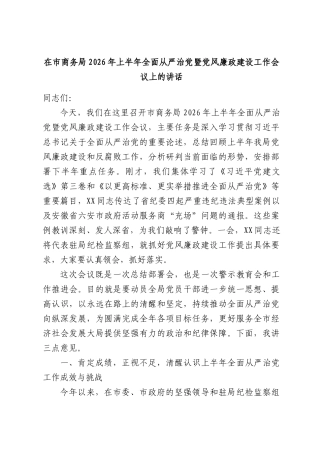 在市商务局2026年上半年全面从严治党暨党风廉政建设工作会议上的讲话.docx